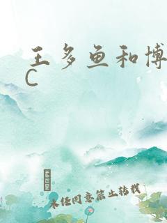 王多鱼和博雅被C