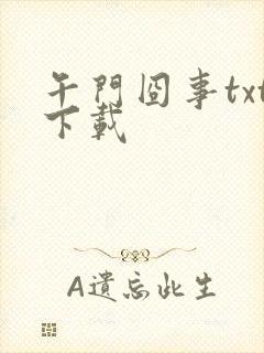 午门囧事txt下载