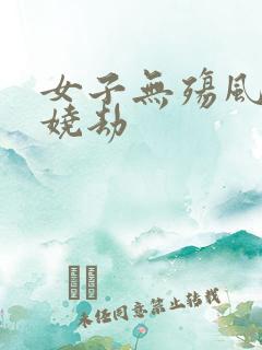 女子无殇风月妖娆劫