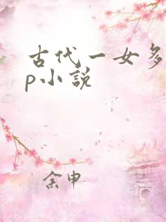 古代一女多男np小说