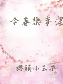 今春乐事浓by