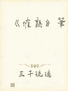 《催熟》笔趣阁
