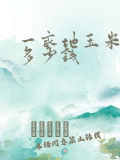 一亩地玉米能挣多少钱