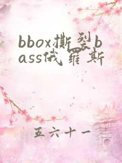 bbox撕裂bass俄罗斯