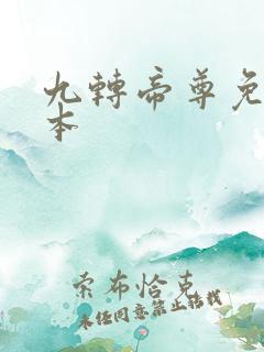 九转帝尊免费全本