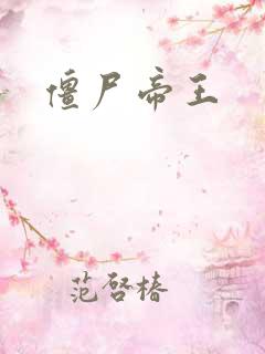 僵尸帝王