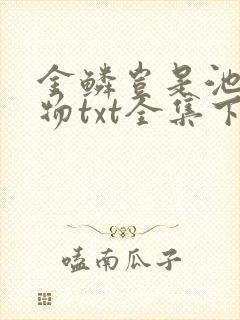 金鳞岂是池中之物txt全集下载