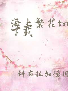 海上繁花txt下载