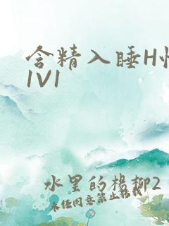 含精入睡H性瘾1V1