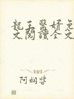 龙王医婿免费全文阅读全文