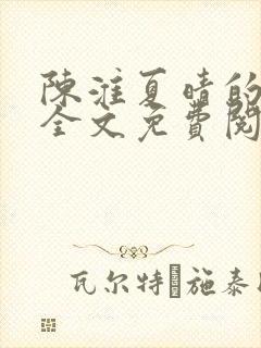 陈淮夏晴的小说全文免费阅读