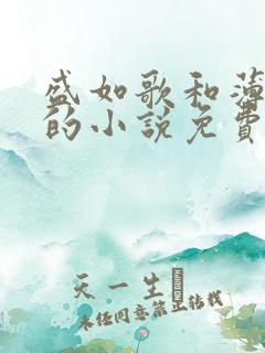 盛如歌和薄修言的小说免费阅读