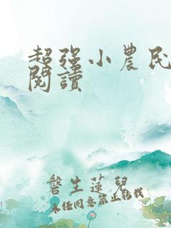 超强小农民全文阅读