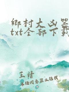 乡村大凶器龙根txt全部下载