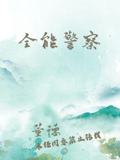 全能警察