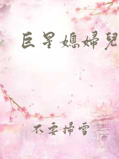 巨星媳妇儿