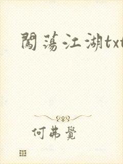 闯荡江湖txt