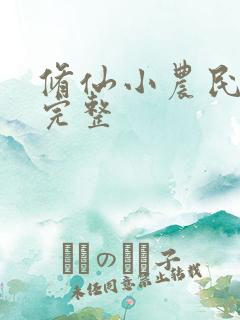 修仙小农民小说完整