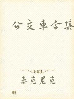 公交车合集