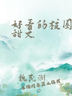 好看的校园小说甜文