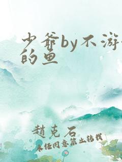 少爷by不游泳的鱼
