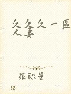 久久久一区二区人妻