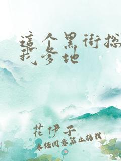 这个黑街总裁是我爹地