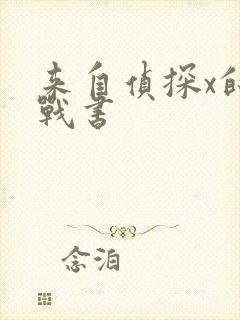 来自侦探x的挑战书