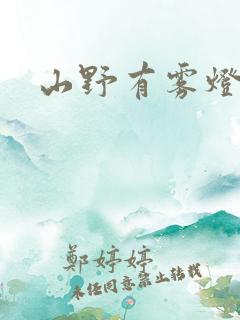 山野有雾灯