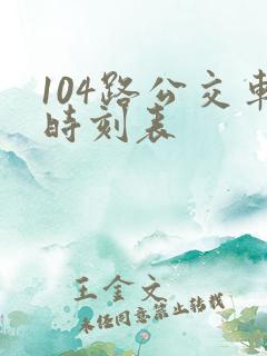 104路公交车时刻表