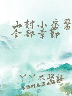 山村小痞医张寒全部章节