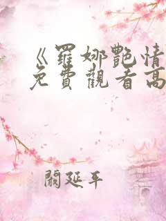 《罗娜艳情录》免费观看高清
