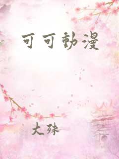可可动漫