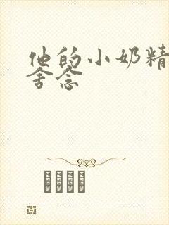 他的小奶精po舍念