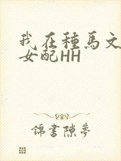 我在种马文里当女配HH