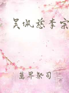 吴佩慈李宗瑞