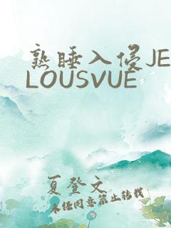 熟睡入侵JEALOUSVUE