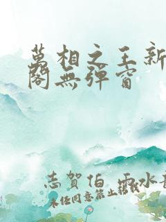 万相之王新笔趣阁无弹窗