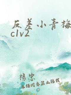 反差小青梅不经c1v2