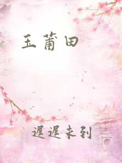 玉莆田