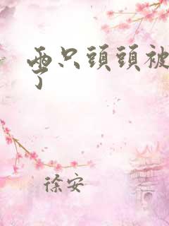 两只头头被吸肿了