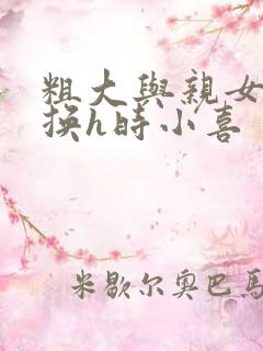 粗大与亲女伦交换h时小喜