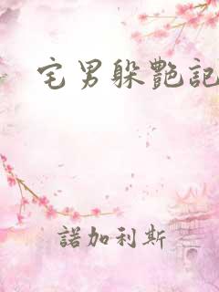 宅男躲艳记