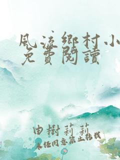 风流乡村小神医免费阅读