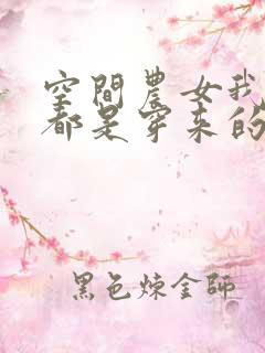 空间农女我全家都是穿来的