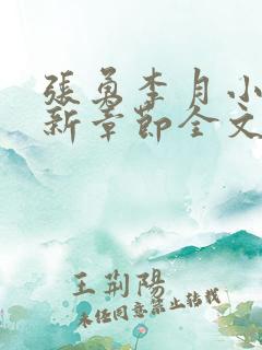 张勇李月小说最新章节全文免费阅读