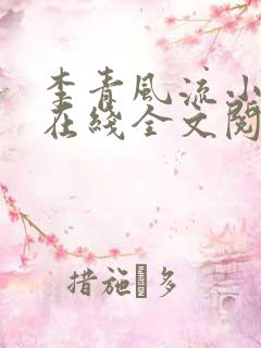李青风流小农民在线全文阅读