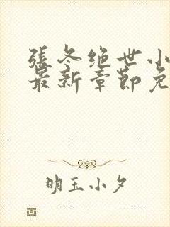 张冬绝世小仙医最新章节免费阅读