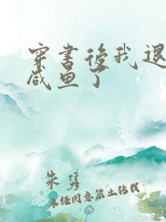 穿书后我退圈当咸鱼了