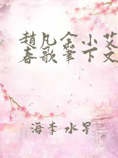赵凡余小艾白毅春歌笔下文学